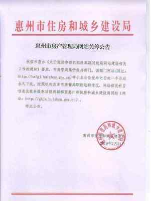 惠州房管局官網將轉型升級，政務服務功能平穩(wěn)轉移至“惠州信息服務”平臺